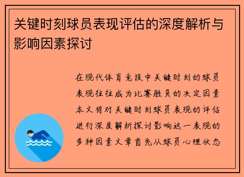 关键时刻球员表现评估的深度解析与影响因素探讨