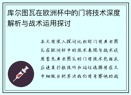 库尔图瓦在欧洲杯中的门将技术深度解析与战术运用探讨