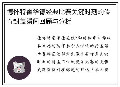 德怀特霍华德经典比赛关键时刻的传奇封盖瞬间回顾与分析