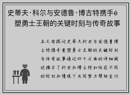 史蒂夫·科尔与安德鲁·博古特携手重塑勇士王朝的关键时刻与传奇故事